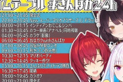 Vtuber さんばか24hのタイムテーブル公開ｷﾀ――(ﾟ∀ﾟ)――!!・・・っておはガク出演マジかよｗｗｗｗｗ