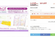 ラブライブの例の100円縄跳び、半額セールで2,475円(税込)に