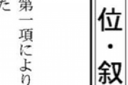 【悲報】飯塚幸三さん、勲章を剥奪されてしまう