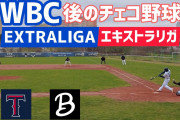 【動画】WBCが終わった今、話題になったチェコでも野球リーグが開幕していました
