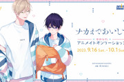 「ナカまであいして×アニメイト」オンリーショップ9月16日(土)開催！ルームウェア姿な常盤&楪の“ゆめかわ”イラスト描き下ろし