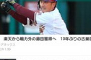 藤田一也、古巣横浜復帰へ