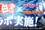 【パズドラ】戸愚呂確定に修羅交換可！既存キャラの大量上方修正も！幽遊白書コラボ詳細に対する反応まとめ