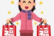 某店舗の「試される福袋」が話題に…