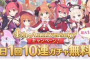 【朗報】プリコネ、今月も無料10連を実施！！最大140連無料