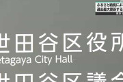 【悲報】世田谷区「助けて！ふるさと納税のせいで123億減収なの！早く廃止しろこのクソ制度！」