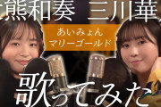 【動画】三川華月、大熊和奏の「マリーゴールド/あいみょん」を歌ってみた動画公開！2人とも上手すぎる！！【ラブライブ！スーパースター!!】