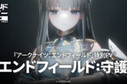 【エンドフィールド】特別PV「エンドフィールド：守護」公開！！
