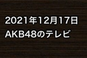 2021年12月17日のAKB48関連のテレビ