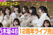 乃木坂46、12周年ライブ完走！山下美月センターの新曲『チャンスは平等』も初披露【動画でわかる！注目芸能ニュース】