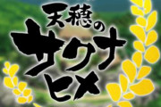 アニメ『天穂のサクナヒメ』最終回を迎える→公式『続く』