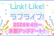 【リンクラ】Link！Like！ラブライブ！2024年4月 大型アップデート決定！内容はこちら！！【ラブライブ！蓮ノ空】