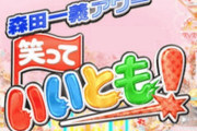 「笑っていいとも！」最終回裏話、爆笑問題・太田光が語る