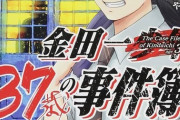 【悲報】金田一少年37歳の事件簿なぜかまったく人気がないwwwwwwwwwwwwwww