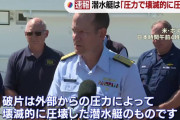 米海軍「実はあの潜水艦18日の時点で圧壊してたんやわ」
