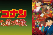 劇場版「名探偵コナン」で一番見返す気にならないのを思い浮かべなさい
