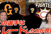 里崎さん「巨人･宮國 ↔︎ 日ハム･斎藤佑樹のトレードをすべき！」