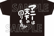【グッズ】TVアニメ「ラブライブ！スーパースター!!」2期5話メモリアルアイテム「オニTシャツ」3,850円（税抜）