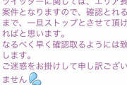 シバターの妹分すだちさん、某ホールよりTwitter案件がストップされてそのご連絡が取れないと吐露