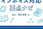 【ジェノサイド悲報】インボイス制度で食えなくなる職業が多すぎる件　これもう日本終わりだろ