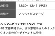 【朗報】AKB48 橋本恵理子・工藤華純11/17(日)『厚生労働省「知って、肝炎プロジェクト」』出演