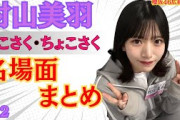 村山美羽そこさく・ちょこさく名場面まとめ（その２）#櫻坂46