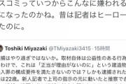 朝日新聞記者「昔は新聞記者といえばヒーローだったのに今じゃ犯罪者のような扱い、どうして？」