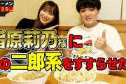 指原莉乃さん、超有名ラーメンYouTuberとコラボをする