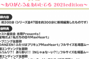 『ふたりはプリキュア Max Heart』の総集編BD「ありがとう&あいしてる 2021edition」が予約開始！HDリマスターの総集編がついに登場