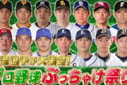 TBSさん｢プロ野球の一流選手がスタジオに集結！｣という大嘘をついてしまう