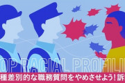 【画像】弁護士 「外国人が職質を受けない社会に変える」→「ってことで提訴します、クラファンヨロ」