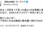 【悲報】ローランドさん「ロウきゅーぶ好き」→3人の客と2000人のフォロワーを失う