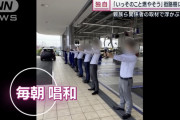 【画像】ビッグモーターの朝礼ｗｗｗｗｗｗｗｗｗｗｗｗ