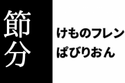 【けものフレンズぱびりおん】節分イベントが開催　「鬼のおにぎり」や「鬼の豆まきセット」などが作れる限定プリンターが登場