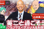 錦鯉と小峠がガチトーク繰り広げたガリベン特番、ボスは相変わらず可愛がられる