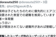 ケチをつけたい一心で　〜　共産党員「教室を避難所にするらしい。授業どうすんねん！」　←今、夏休みだろ。と突っ込み多数