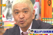 【純愛】 松本人志「宮迫は優先順位を間違えた、俺は浜田が一番」