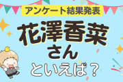 みんなが選ぶ「花澤香菜さんが演じるキャラといえば？」ランキングTOP10！【2023年版】
