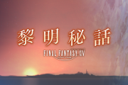 【FF14】黎明秘話がいつもの文章と雰囲気が違うと話題に→石川さんや織田さんではない人が書いていることが判明