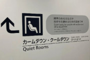 外国人「ニッポンの成田空港には特別な部屋が用意されている」