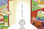映画「すみっコぐらし」まさかの大人気