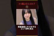 一つ選ぶならどれ？ #乃木坂46