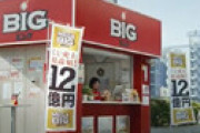 【MEGA BIG】 大分県のローソン、まさかの12億円2回連続当せんで騒然 「こんなことってある？」