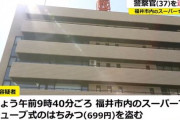 警察官（37）がはちみつを盗んで逮捕