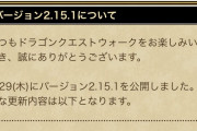 【ドラクエウォーク】まーだダンシング休み無効のバグが直ってないのかよ？