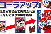 「コーラアップ」とかいううまい謎のグミ