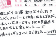 山内瑞葵「坂上がり公演 初日ぶりでした！！」
