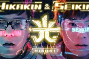 【悲報】ヒカキンとセイキンの新曲『光』、J-POP史上最も歌詞が浅い・・・