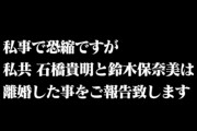 石橋貴明と鈴木保奈美が離婚