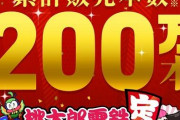 『桃鉄』累計販売本数200万本突破！
